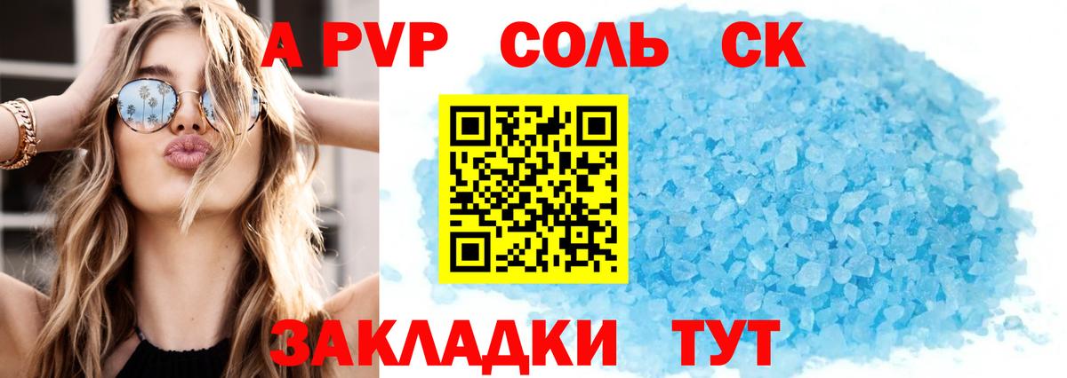 A PVP Соль  Вход с VPN  APVP кристаллы  купить закладку  Пугачёв  Alfa_PVP СК КРИС 